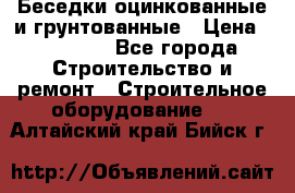 Беседки оцинкованные и грунтованные › Цена ­ 11 500 - Все города Строительство и ремонт » Строительное оборудование   . Алтайский край,Бийск г.